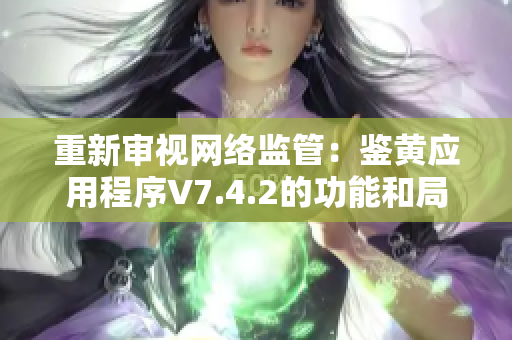 重新审视网络监管：鉴黄应用程序V7.4.2的功能和局限