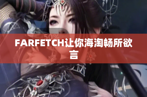 FARFETCH让你海淘畅所欲言