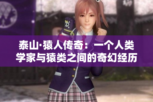 泰山·猿人传奇：一个人类学家与猿类之间的奇幻经历