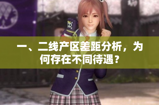 一、二线产区差距分析，为何存在不同待遇？