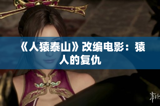 《人猿泰山》改编电影：猿人的复仇