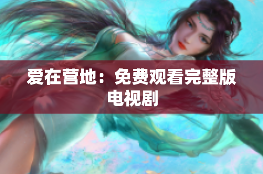 爱在营地：免费观看完整版电视剧