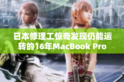 日本修理工惊奇发现仍能运转的16年MacBook Pro