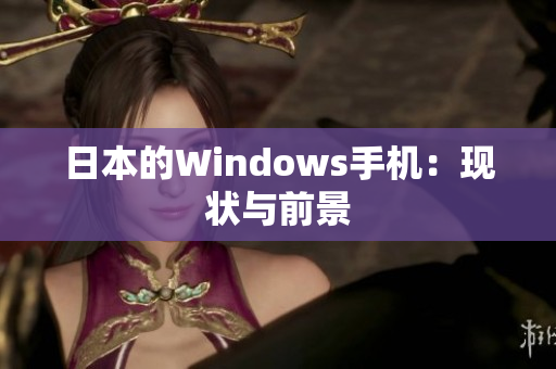 日本的Windows手机：现状与前景