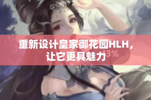 重新设计皇家御花园HLH，让它更具魅力