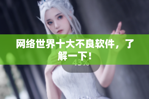 网络世界十大不良软件，了解一下！