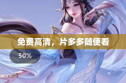 免费高清，片多多随便看