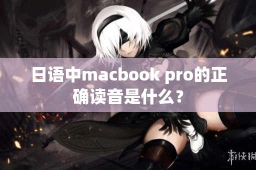 日语中macbook pro的正确读音是什么？
