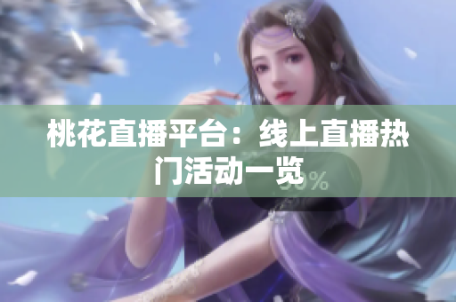 桃花直播平台：线上直播热门活动一览
