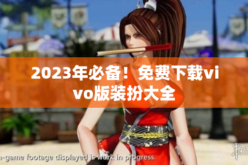 2023年必备！免费下载vivo版装扮大全