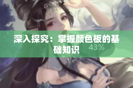 深入探究：掌握颜色板的基础知识