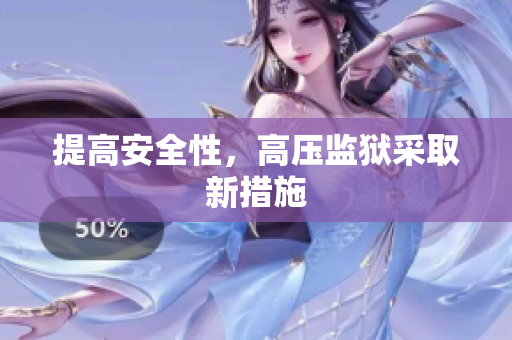 提高安全性，高压监狱采取新措施