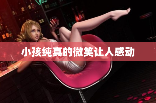 小孩纯真的微笑让人感动