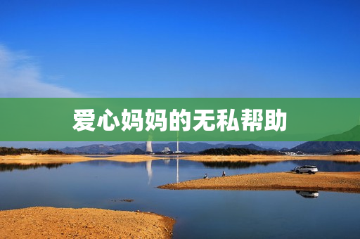 爱心妈妈的无私帮助