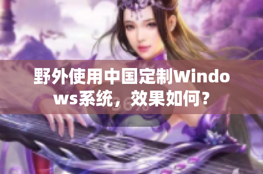 野外使用中国定制Windows系统，效果如何？