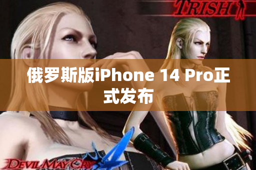 俄罗斯版iPhone 14 Pro正式发布