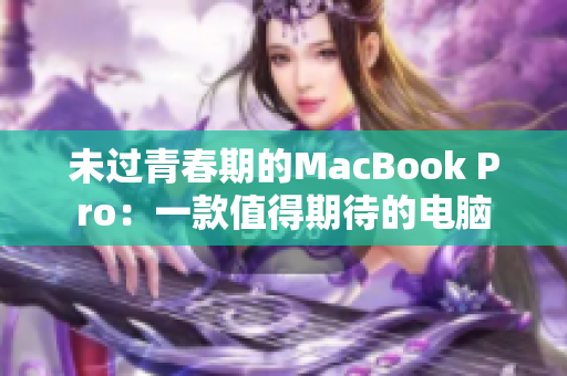 未过青春期的MacBook Pro：一款值得期待的电脑