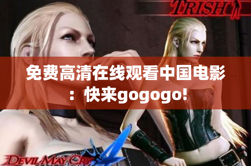 免费高清在线观看中国电影：快来gogogo!