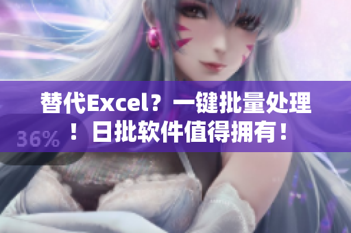 替代Excel？一键批量处理！日批软件值得拥有！
