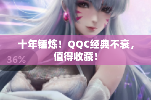 十年锤炼！QQC经典不衰，值得收藏！