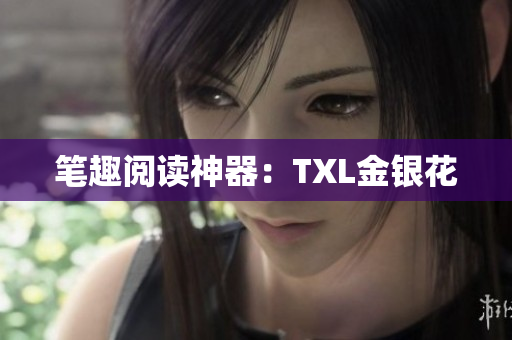 笔趣阅读神器：TXL金银花
