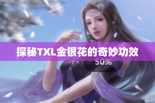 探秘TXL金银花的奇妙功效