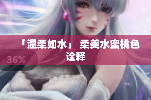 「温柔如水」 柔美水蜜桃色诠释