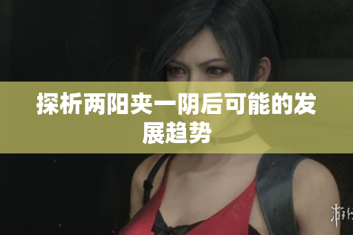 探析两阳夹一阴后可能的发展趋势