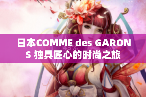 日本COMME des GARONS 独具匠心的时尚之旅