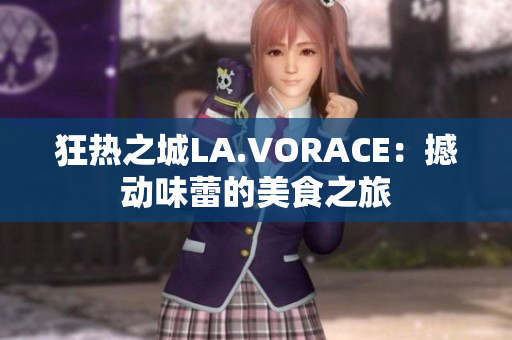 狂热之城LA.VORACE：撼动味蕾的美食之旅