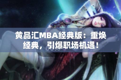 黄品汇MBA经典版：重焕经典，引爆职场机遇！