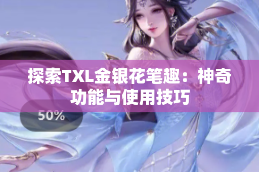 探索TXL金银花笔趣：神奇功能与使用技巧