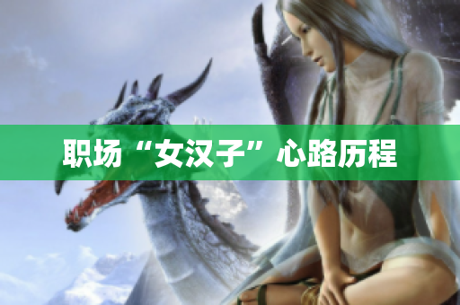 职场“女汉子”心路历程
