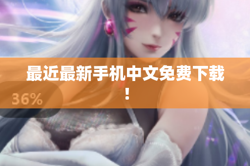 最近最新手机中文免费下载！