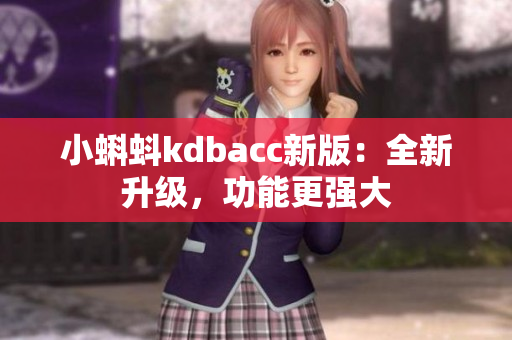 小蝌蚪kdbacc新版：全新升级，功能更强大