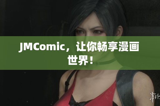 JMComic，让你畅享漫画世界！