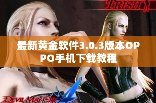 最新黄金软件3.0.3版本OPPO手机下载教程