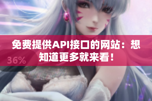 免费提供API接口的网站：想知道更多就来看！