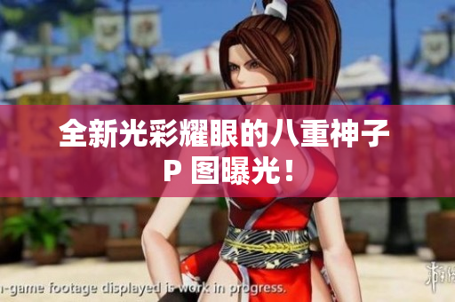全新光彩耀眼的八重神子 P 图曝光！