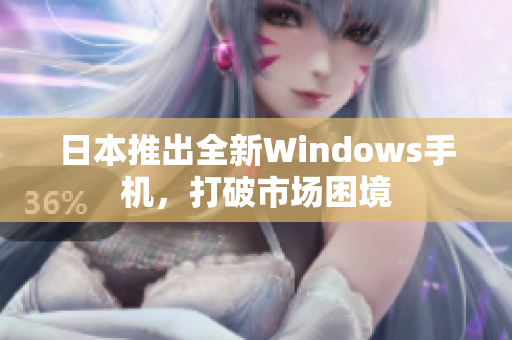 日本推出全新Windows手机，打破市场困境