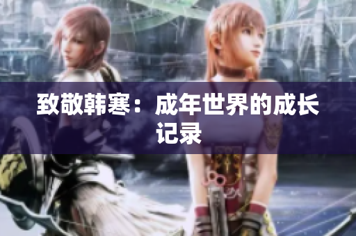 致敬韩寒：成年世界的成长记录