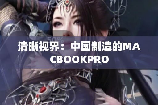 清晰视界：中国制造的MACBOOKPRO