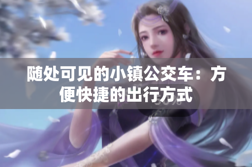 随处可见的小镇公交车：方便快捷的出行方式