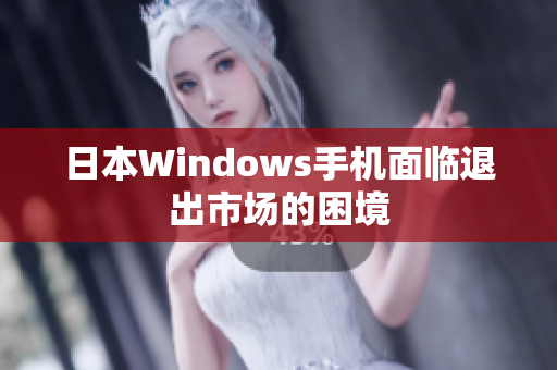 日本Windows手机面临退出市场的困境