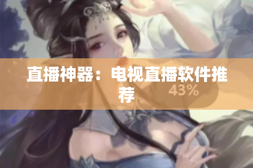 直播神器：电视直播软件推荐