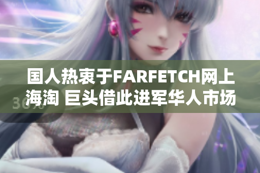 国人热衷于FARFETCH网上海淘 巨头借此进军华人市场