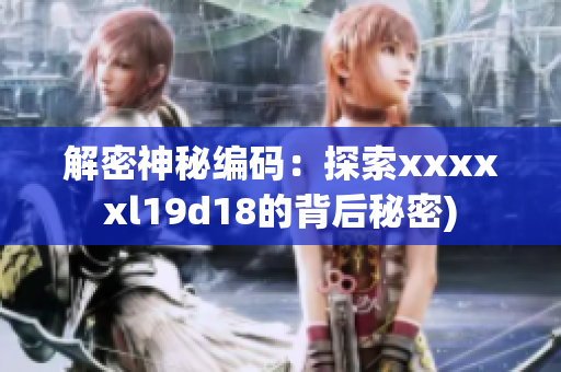 解密神秘编码：探索xxxxxl19d18的背后秘密)