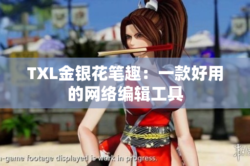 TXL金银花笔趣：一款好用的网络编辑工具