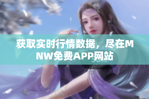 获取实时行情数据，尽在MNW免费APP网站