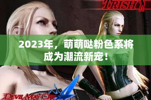 2023年，萌萌哒粉色系将成为潮流新宠！